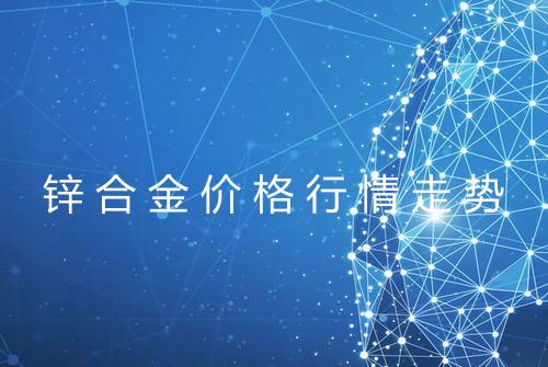 锌合金价格行情走势
