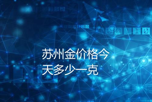 苏州金价格今天多少一克