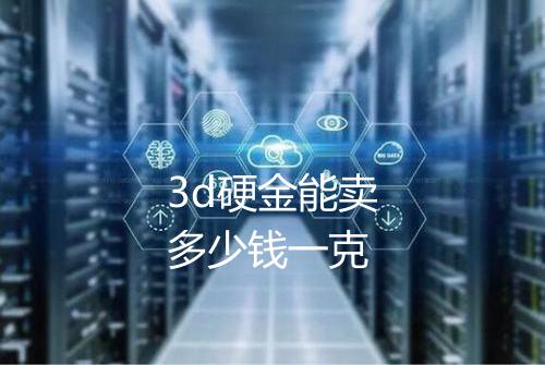 3d硬金能卖多少钱一克