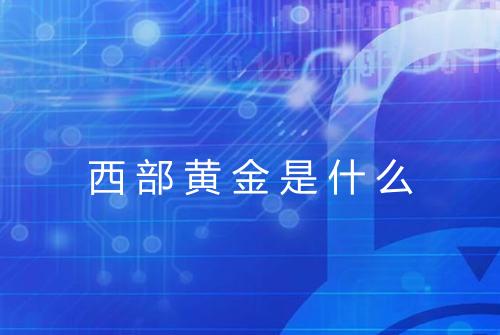 西部黄金是什么