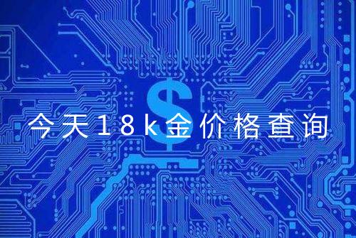 今天18k金价格查询
