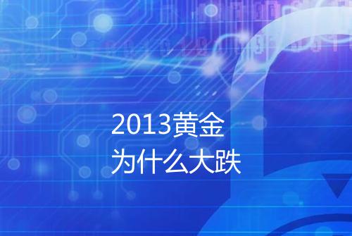 2013黄金为什么大跌