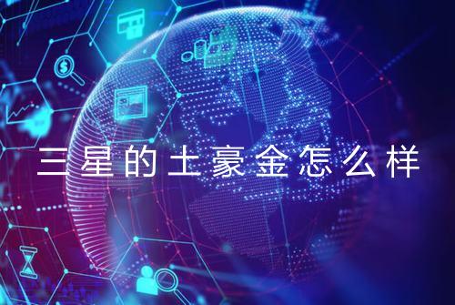 三星的土豪金怎么样
