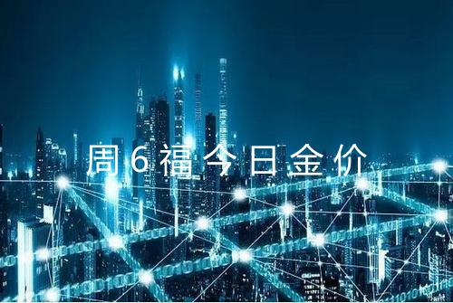 周6福今日金价