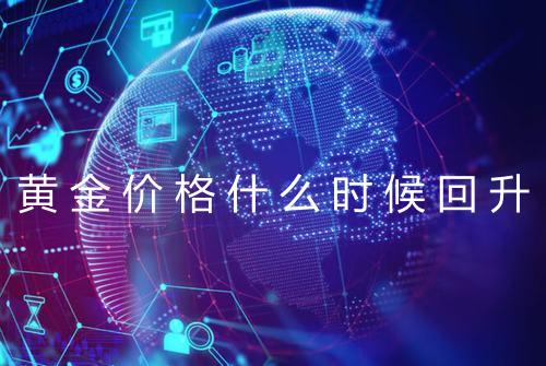 黄金价格什么时候回升