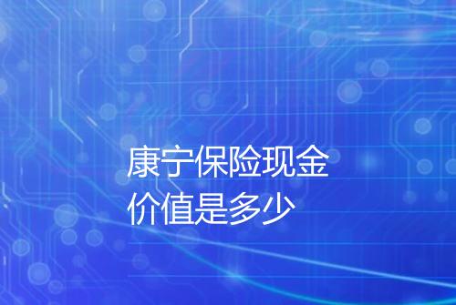 康宁保险现金价值是多少