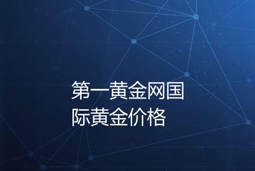 第一黄金网国际黄金价格
