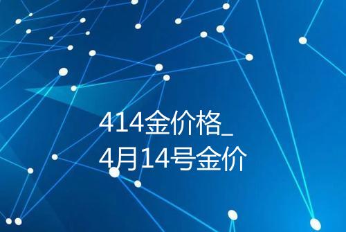 414金价格_4月14号金价