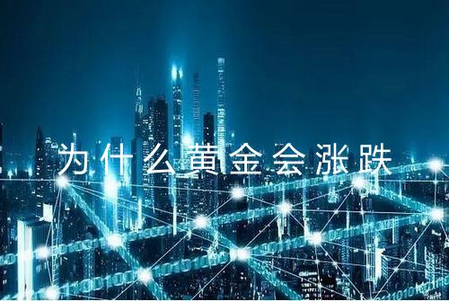 为什么黄金会涨跌