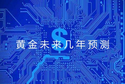 黄金未来几年预测