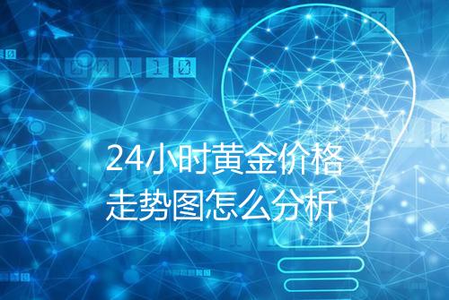 24小时黄金价格走势图怎么分析