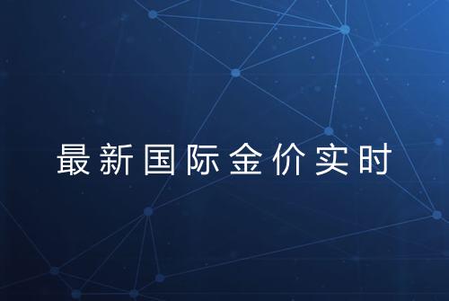 最新国际金价实时