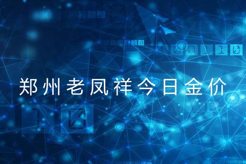 郑州老凤祥今日金价