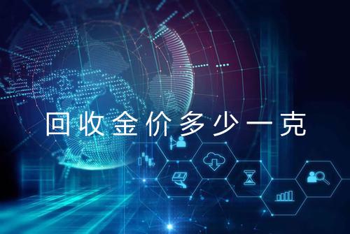 回收金价多少一克