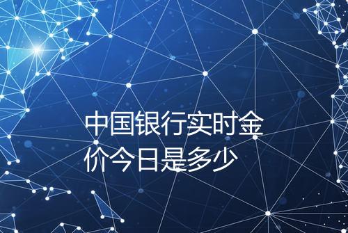 中国银行实时金价今日是多少