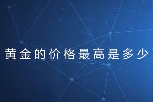 黄金的价格最高是多少