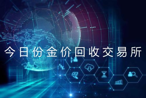 今日份金价回收交易所