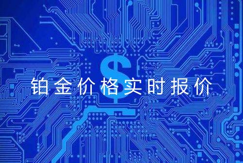 铂金价格实时报价