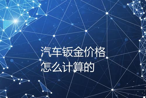 汽车钣金价格怎么计算的
