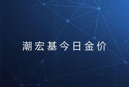 潮宏基今日金价