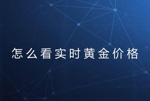 怎么看实时黄金价格