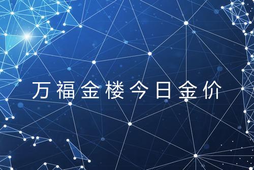 万福金楼今日金价