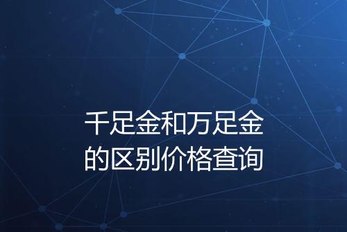 千足金和万足金的区别价格查询
