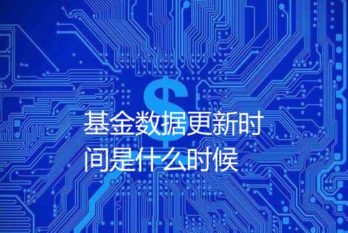 基金数据更新时间是什么时候
