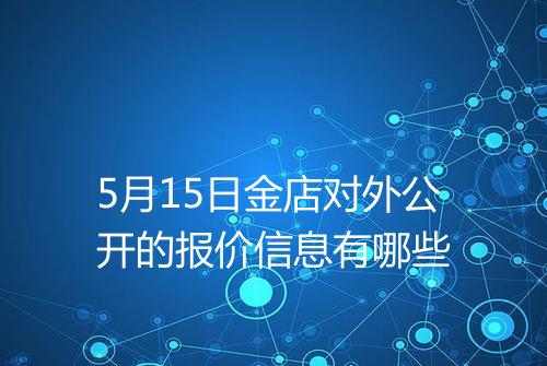 5月15日金店对外公开的报价信息有哪些