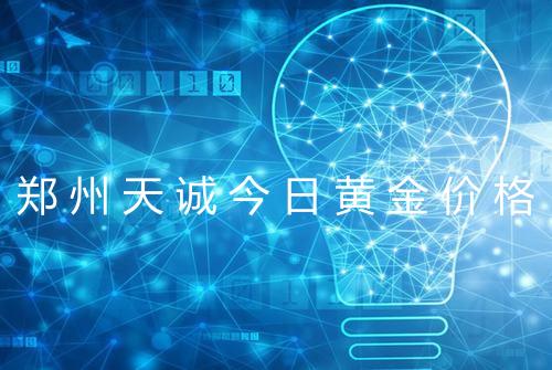 郑州天诚今日黄金价格