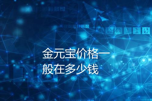 金元宝价格一般在多少钱