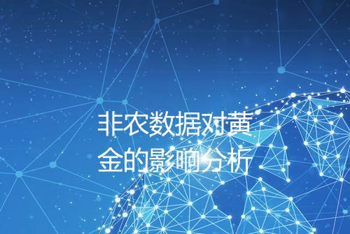 非农数据对黄金的影响分析