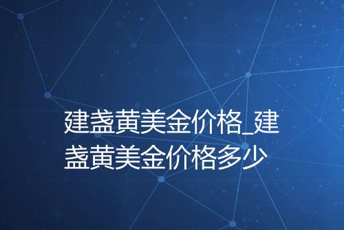 建盏黄美金价格_建盏黄美金价格多少