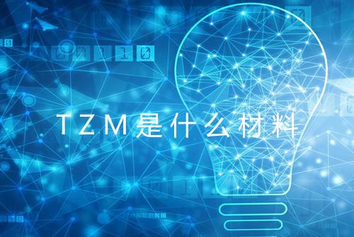 TZM是什么材料