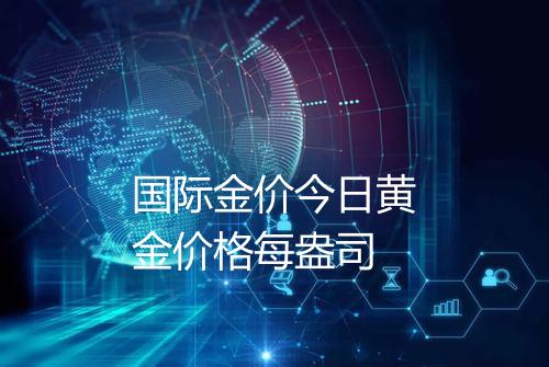 国际金价今日黄金价格每盎司