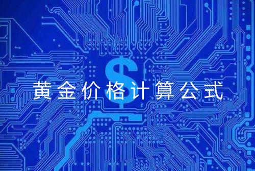 黄金价格计算公式