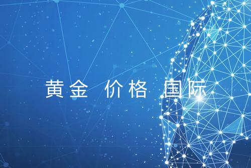 黄金 价格 国际