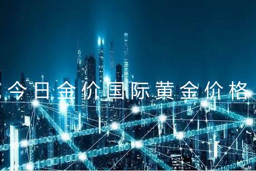 今日金价国际黄金价格