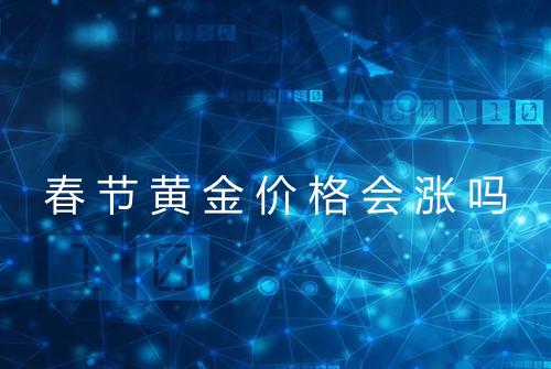 春节黄金价格会涨吗