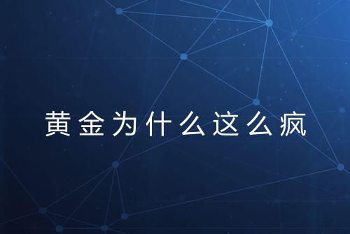 黄金为什么这么疯