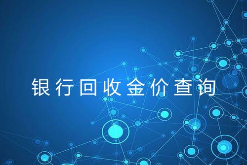 银行回收金价查询