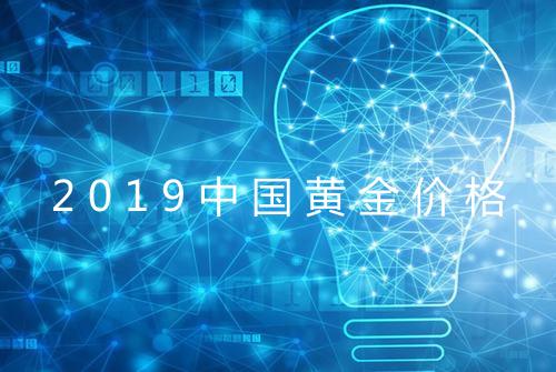 2019中国黄金价格