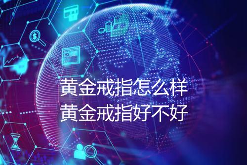 黄金戒指怎么样黄金戒指好不好
