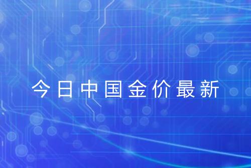 今日中国金价最新