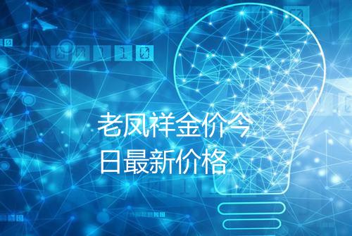 老凤祥金价今日最新价格