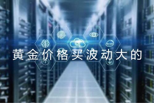 黄金价格买波动大的
