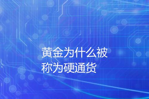 黄金为什么被称为硬通货