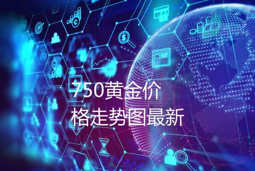 750黄金价格走势图最新
