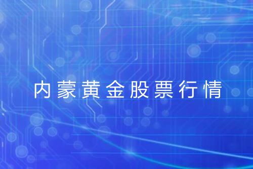 内蒙黄金股票行情