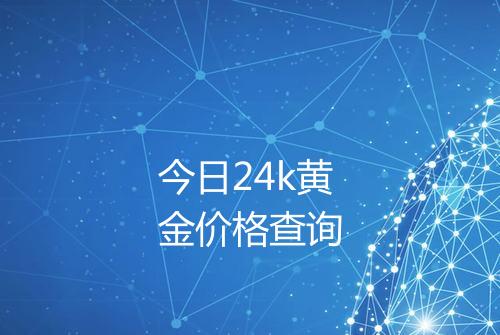 今日24k黄金价格查询